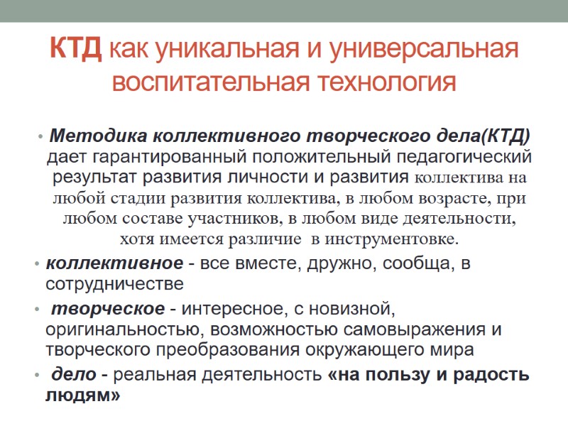 КТД как уникальная и универсальная воспитательная технология Методика коллективного творческого дела(КТД) дает гарантированный положительный